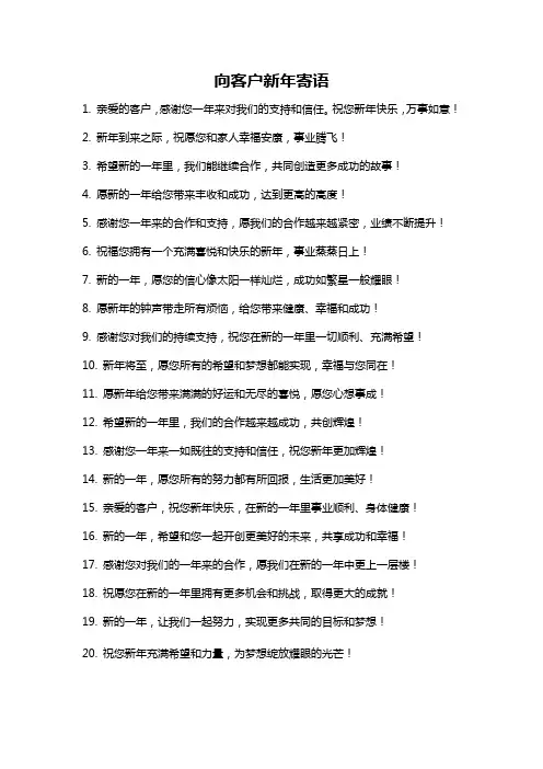 向客户新年寄语