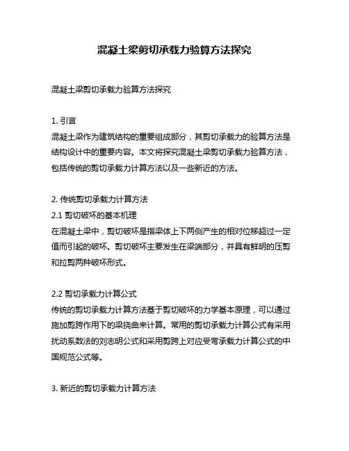 混凝土梁剪切承载力验算方法探究