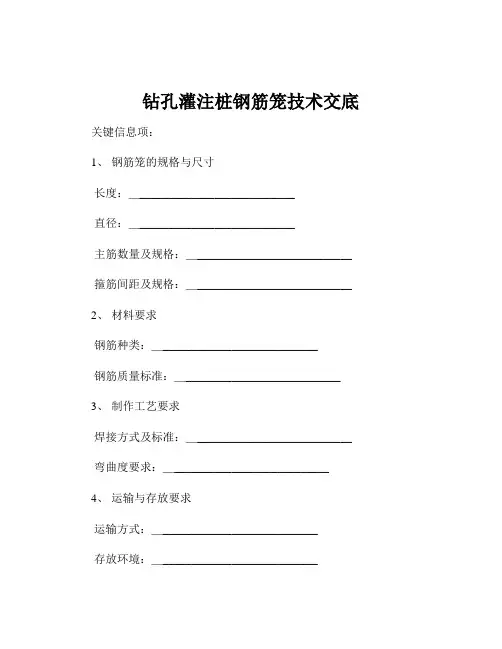 钻孔灌注桩钢筋笼技术交底