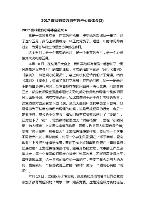 2017廉政教育方面有哪些心得体会（2）