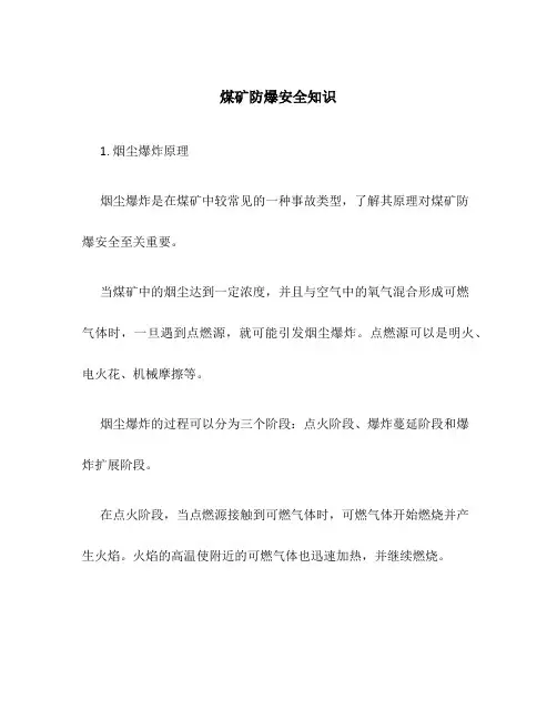 煤矿防爆安全知识