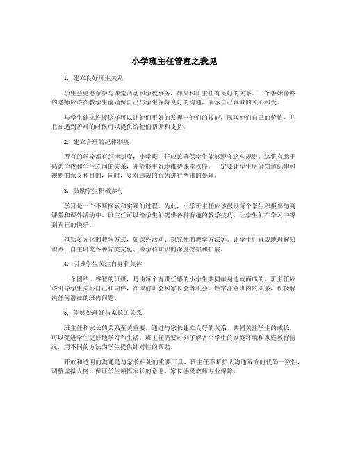 小学班主任管理之我见