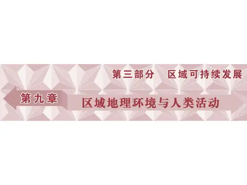 高考地理总复习 第三部分 区域可持续发展 第九章 区域地理环境与人类活动 第1讲 区域的基本含义、区