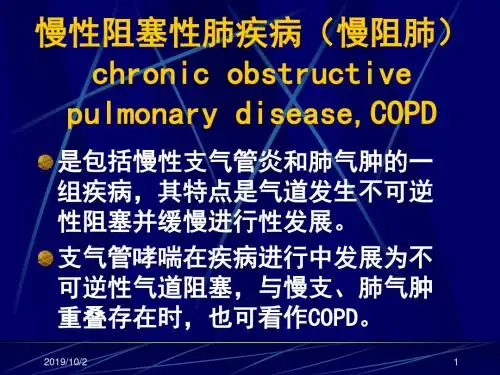 慢性阻塞性肺疾病慢阻肺 ppt课件