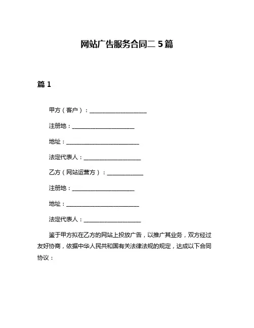 网站广告服务合同二5篇