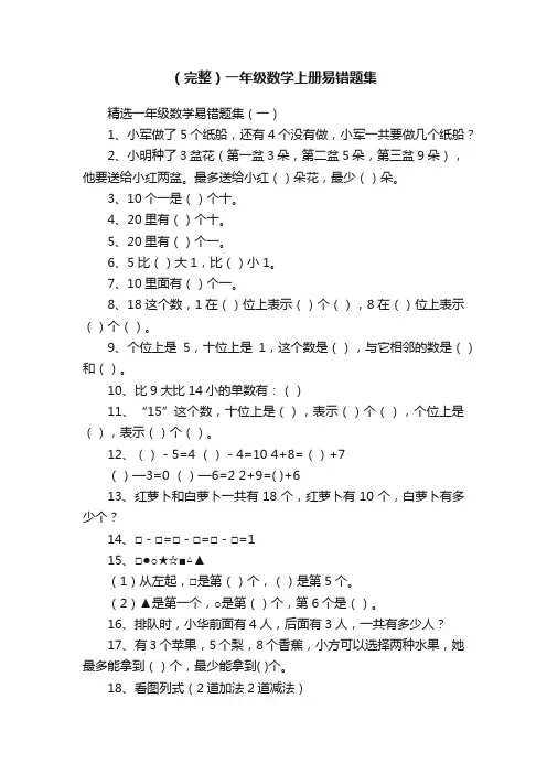 （完整）一年级数学上册易错题集