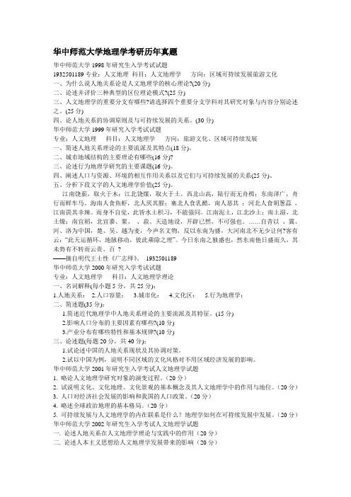 华中师范大学地理学考研历年真题