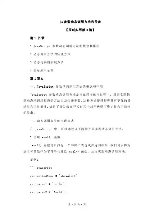 js参数动态调用方法和传参