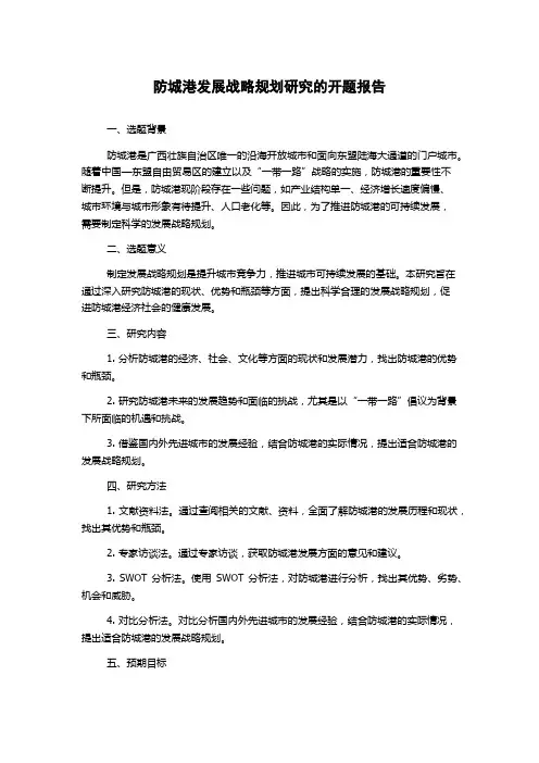 防城港发展战略规划研究的开题报告