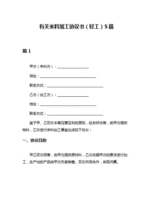 有关来料加工协议书(轻工)5篇