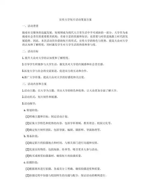 宣传大学短片活动策划方案