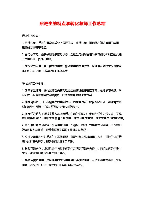 后进生的特点和转化教师工作总结