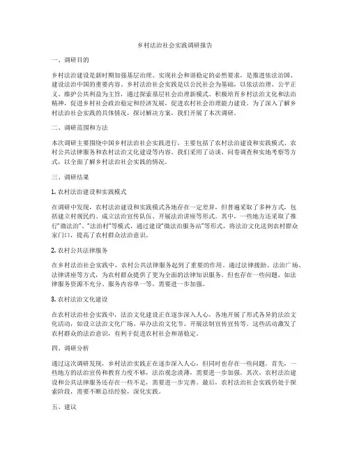 乡村法治社会实践调研报告