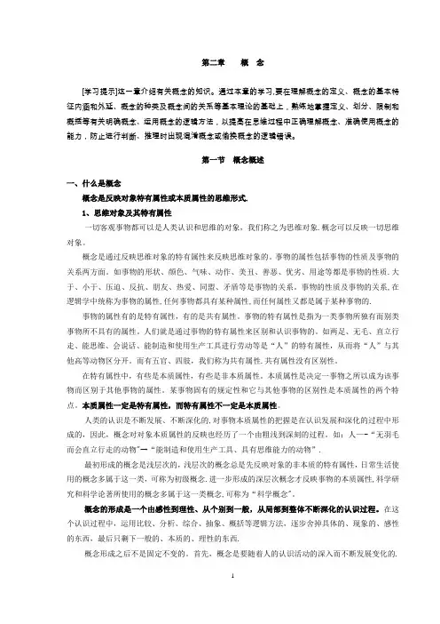 形式逻辑 第二章  概念