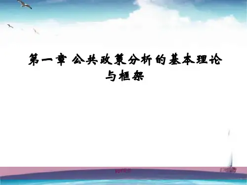 第一章 公共政策分析的基本理论与框架  ppt课件