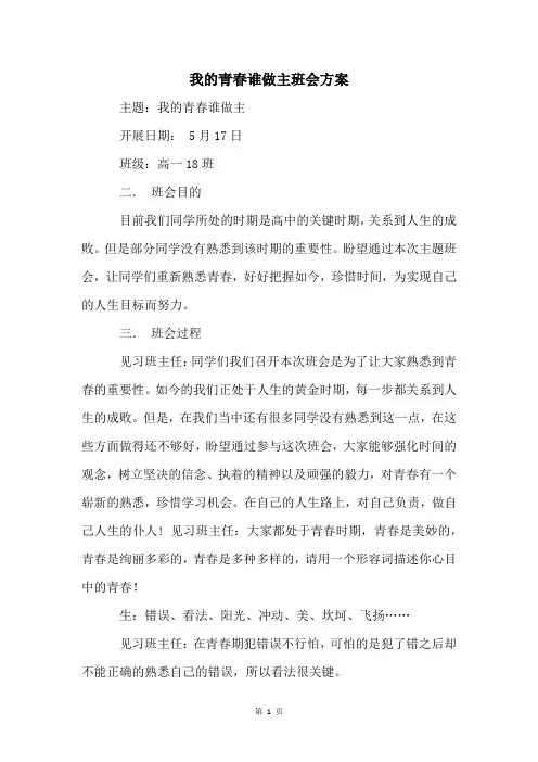 我的青春谁做主班会方案
