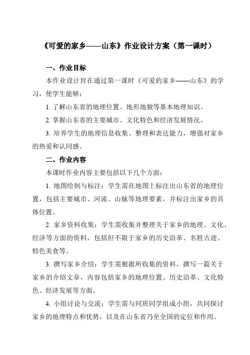 《第10章可爱的家乡——山东》作业设计方案-初中地理鲁教五四学制七下