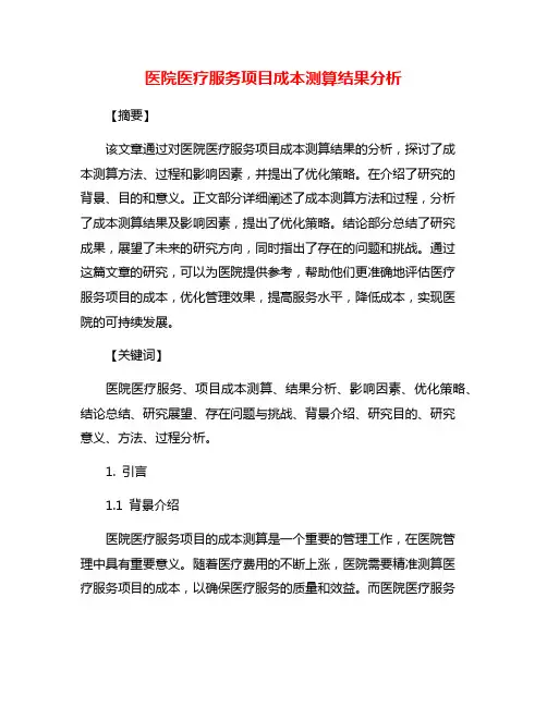 医院医疗服务项目成本测算结果分析