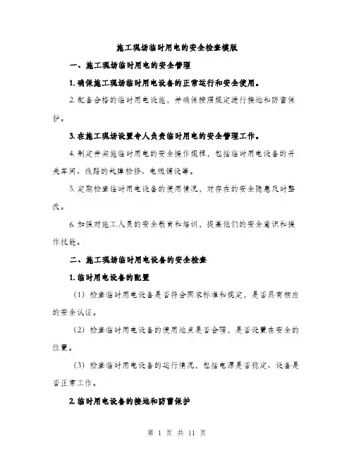 施工现场临时用电的安全检查模版（3篇）