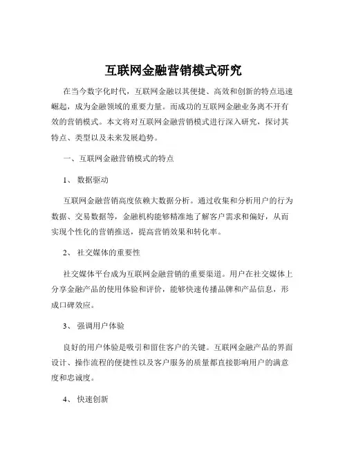 互联网金融营销模式研究