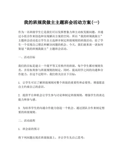 我的班规我做主主题班会活动方案(一)