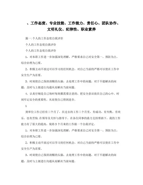 、工作态度、专业技能、工作能力、责任心、团队协作、文明礼仪、纪律性、职业素养
