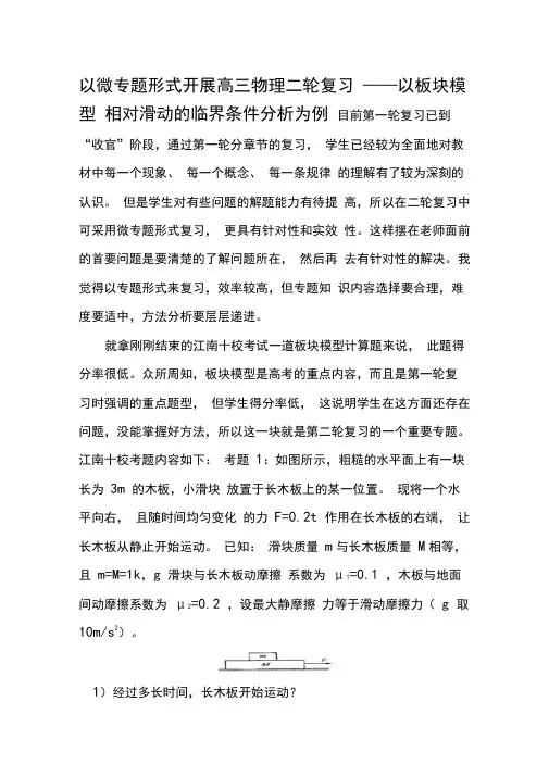 以微专题形式开展高三物理二轮复习——以板块模型相对滑动的临界条件分析为例
