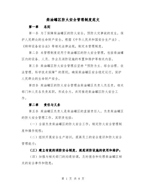柴油罐区防火安全管理制度范文(3篇)