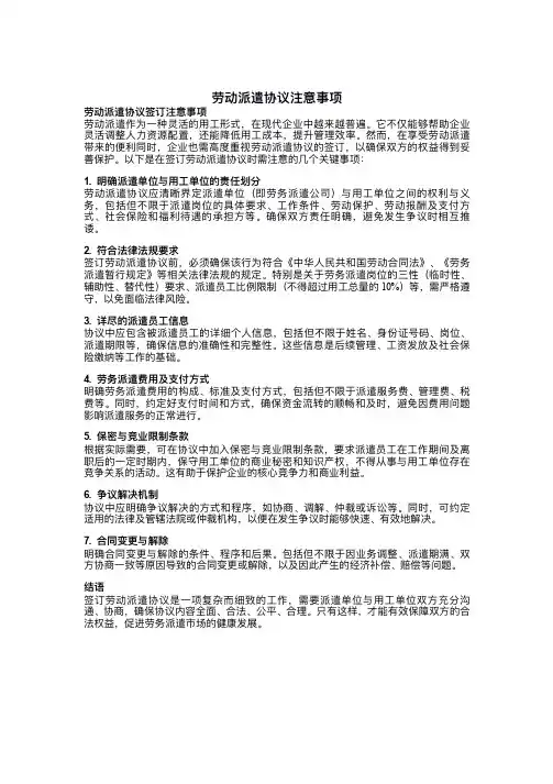劳务派遣协议注意事项