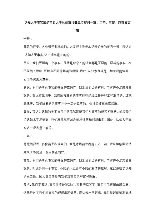 认知大于事实还是事实大于认知辩论赛正方辩词一辩、二辩、三辩、四辩发言稿