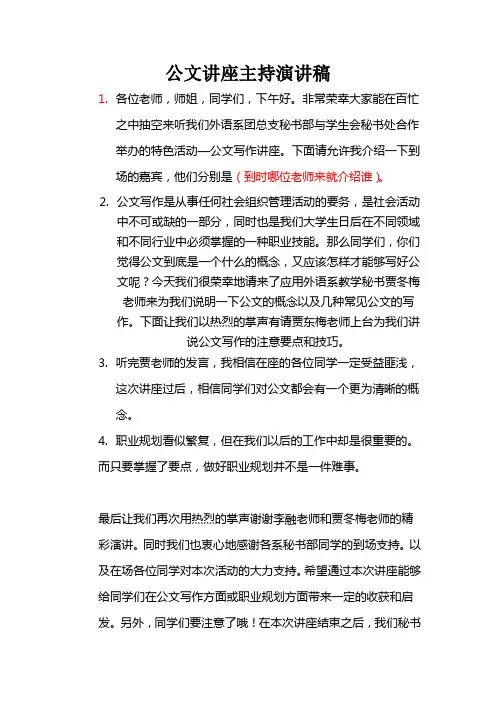 公文讲座主持演讲稿(修改版)