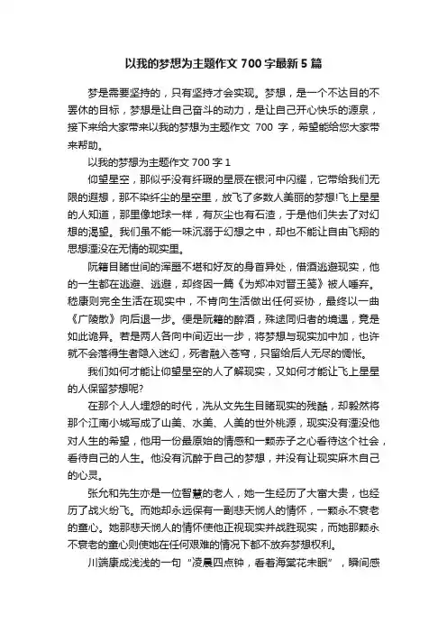 以我的梦想为主题作文700字最新5篇