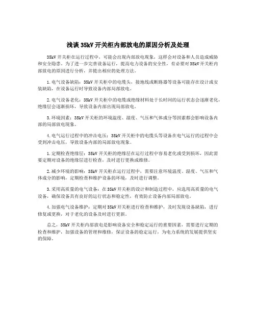 浅谈35kV开关柜内部放电的原因分析及处理