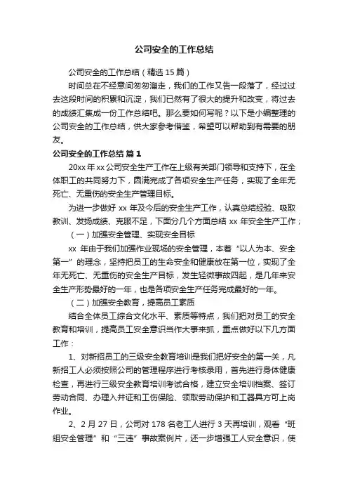 公司安全的工作总结（精选15篇）