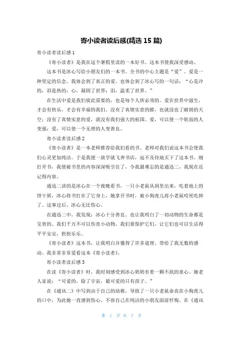 寄小读者读后感(精选15篇)