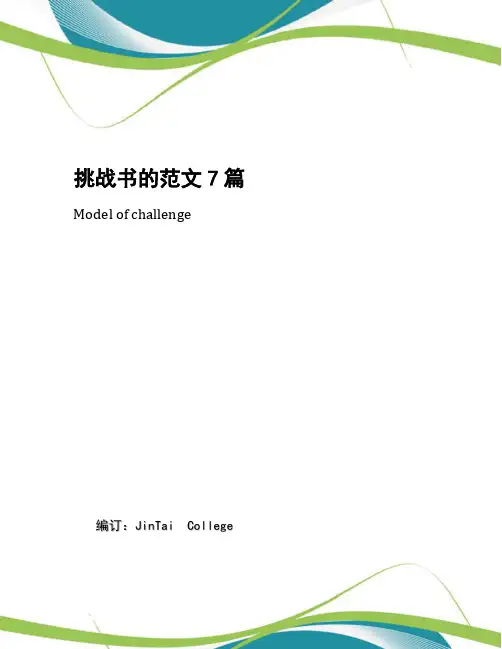 挑战书的范文7篇