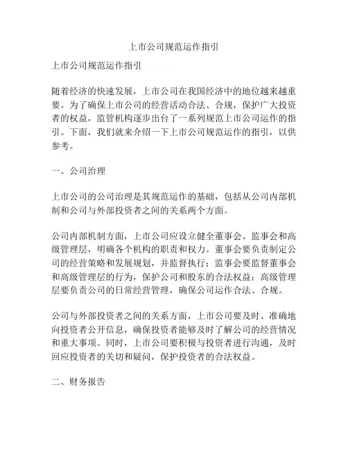 上市公司规范运作指引