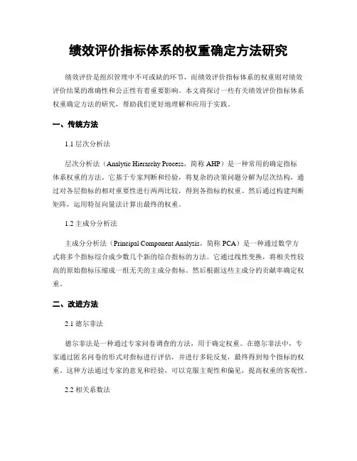 绩效评价指标体系的权重确定方法研究