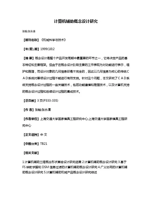 计算机辅助概念设计研究