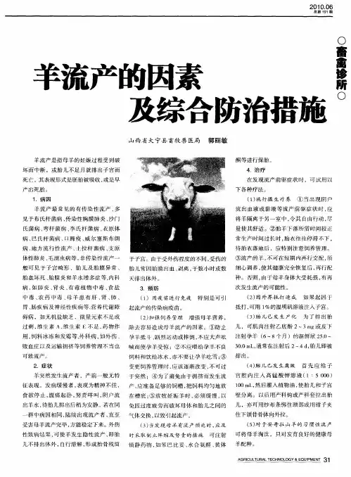 羊流产的因素及综合防治措施