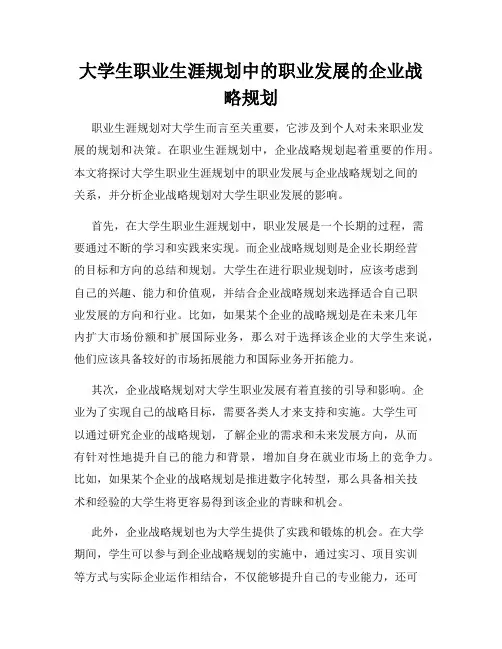 大学生职业生涯规划中的职业发展的企业战略规划