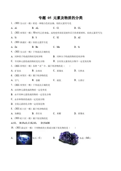 2021上海中考化学一模分类汇编专题 05 元素及物质的分类 带逐题详解