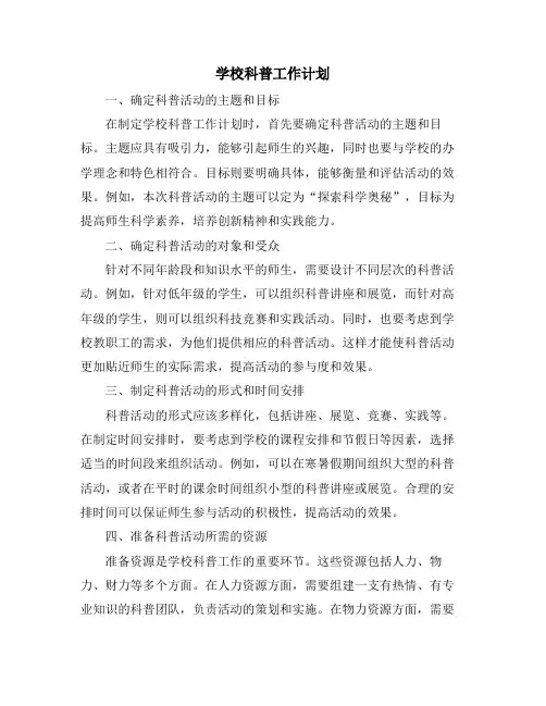 学校科普工作计划