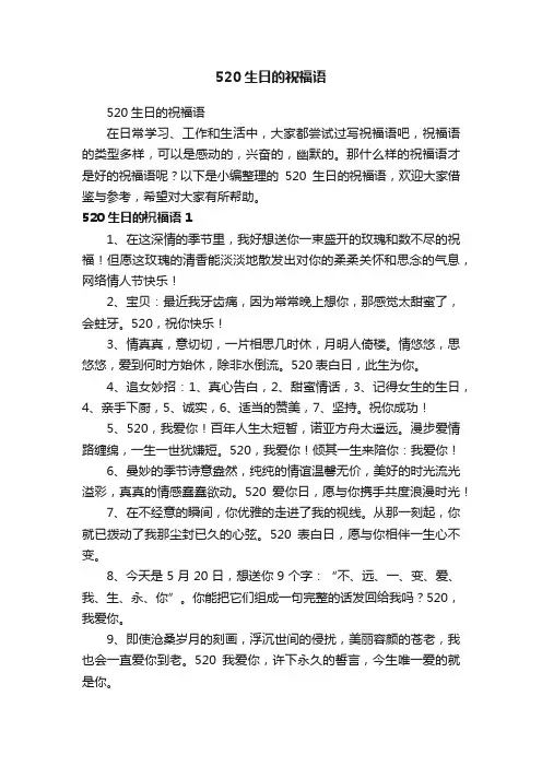 520生日的祝福语
