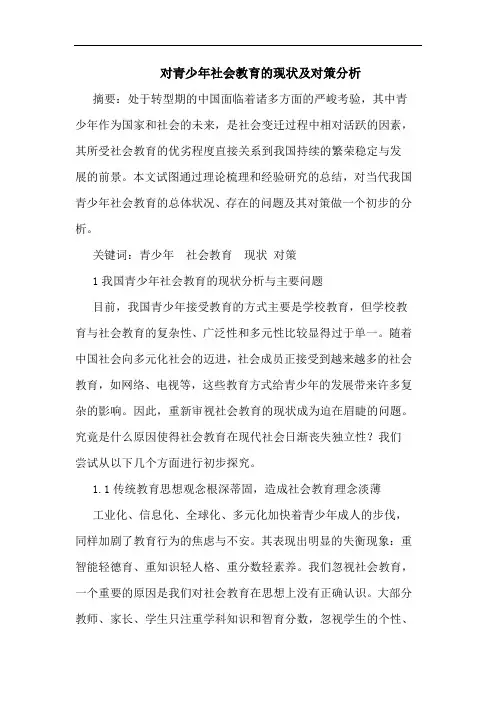 对青少年社会教育现状及对策分析论文