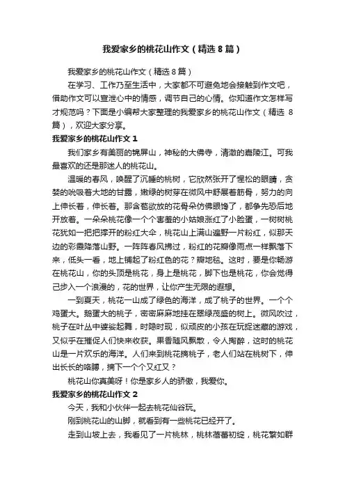 我爱家乡的桃花山作文（精选8篇）
