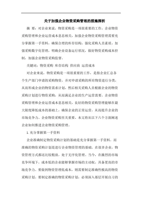 加强企业物资采购管理措施论文