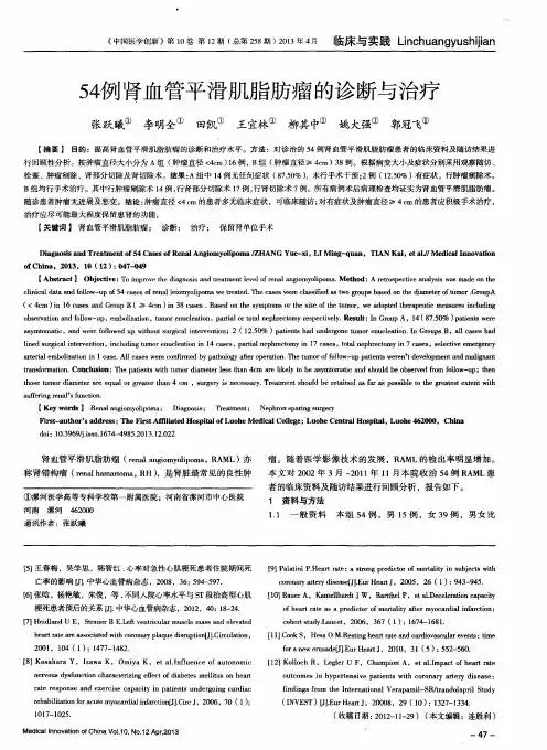 54例肾血管平滑肌脂肪瘤的诊断与治疗