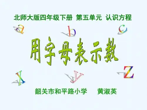 数学北师大版四年级下册用字母表示数的简写规则(微课)