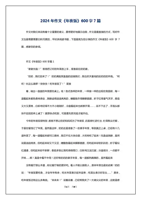 2024年作文《年夜饭》600字7篇